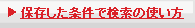 保存した条件で検索の使い方